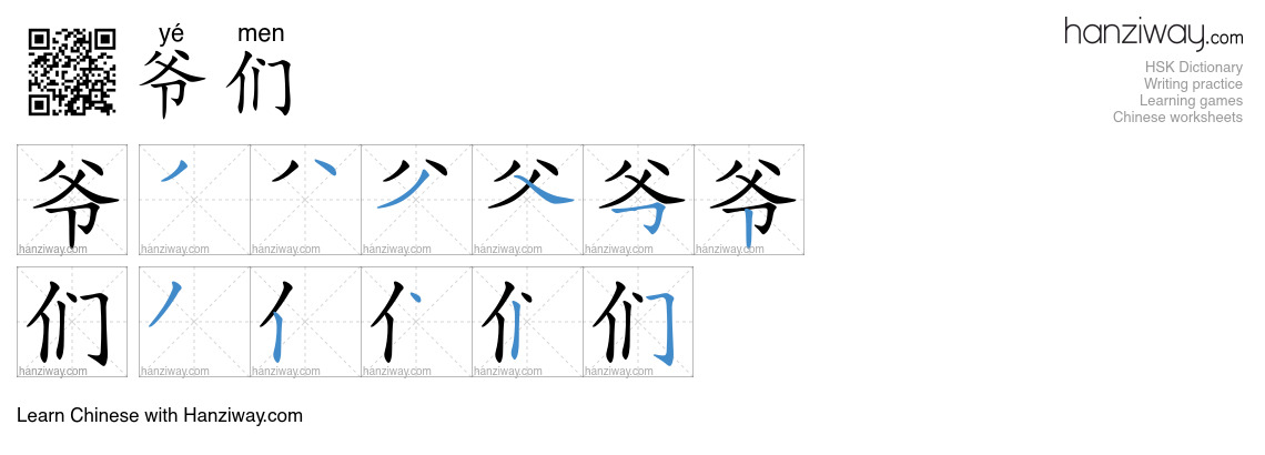 爷们 (yé men) - English translation, writing, stroke order, audio | Hanziway