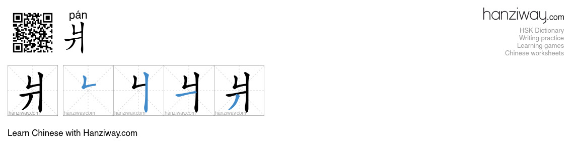 爿 (pán) - English translation, writing, stroke order, audio | Hanziway