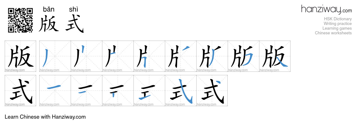 版式 (bǎn shì) - English translation, writing, stroke order, audio | Hanziway