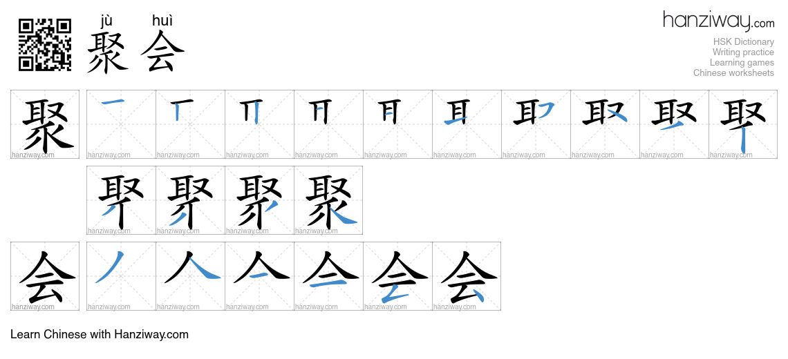 Character 聚会 stroke orders