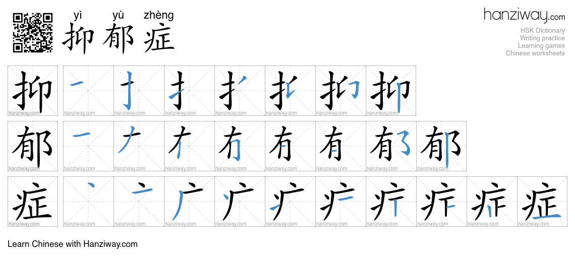 抑郁症 (yì yù zhèng) - English translation, writing, stroke order, audio ...