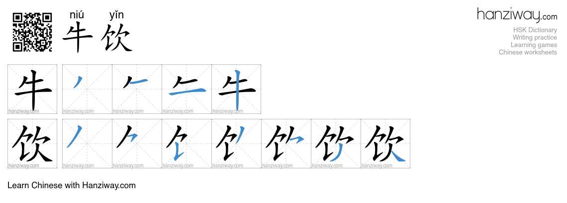 牛饮 (niú yǐn) - English translation, writing, stroke order, audio | Hanziway