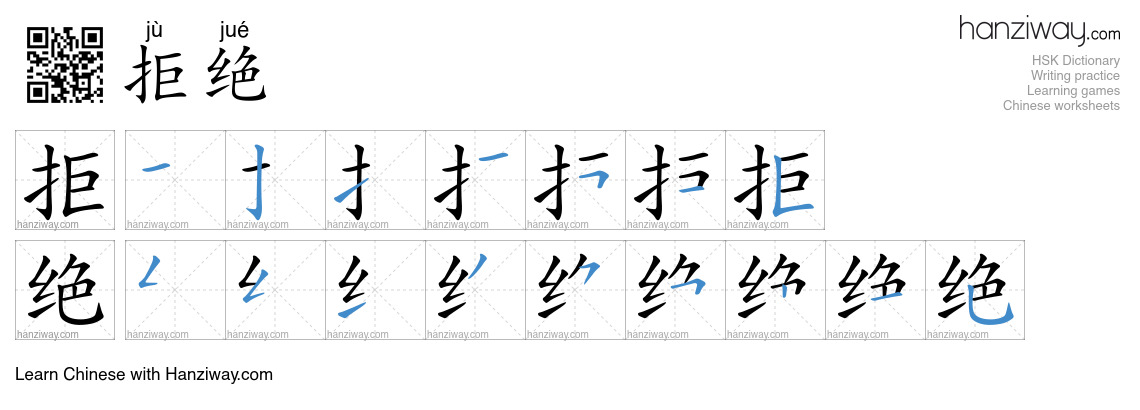 Character 拒绝 stroke orders
