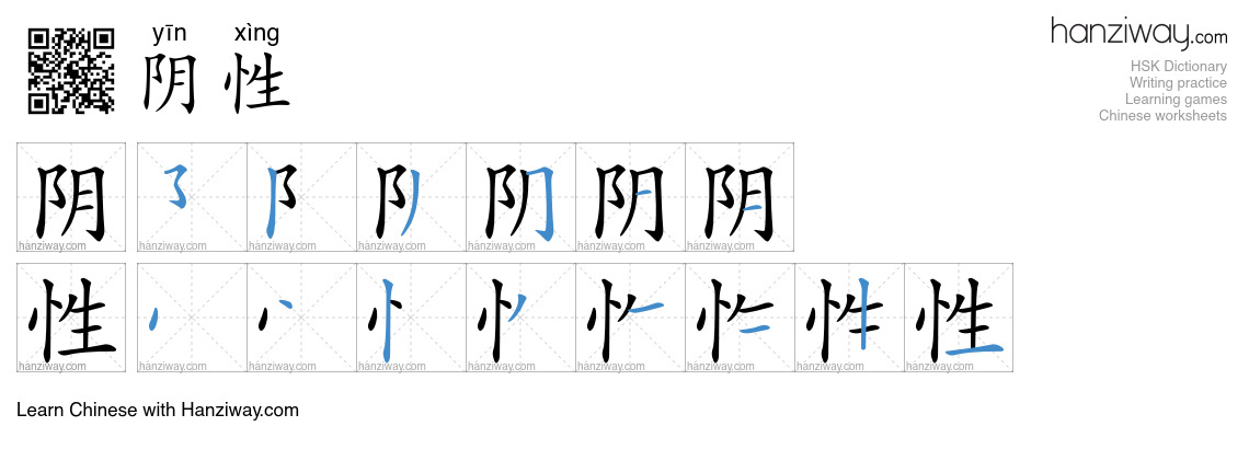 阴性 (yīn xìng) - English translation, writing, stroke order, audio ...