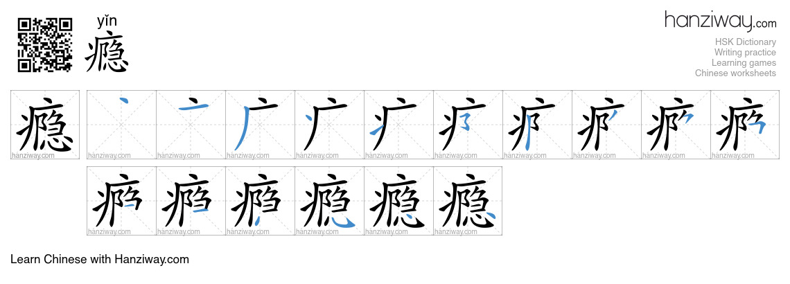 Character 瘾 stroke orders