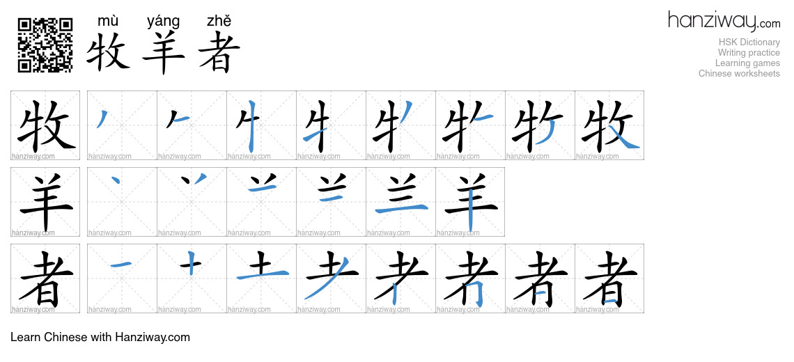 牧羊者 (mù yáng zhě) - English translation, writing, stroke order, audio ...