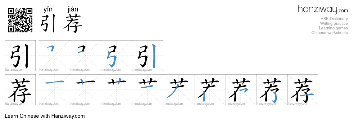 引荐 (yǐn jiàn) - English translation, writing, stroke order, audio ...