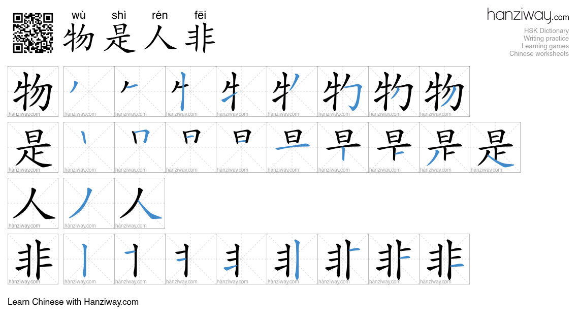 物是人非 (wù shì rén fēi) - English translation, writing, stroke order ...