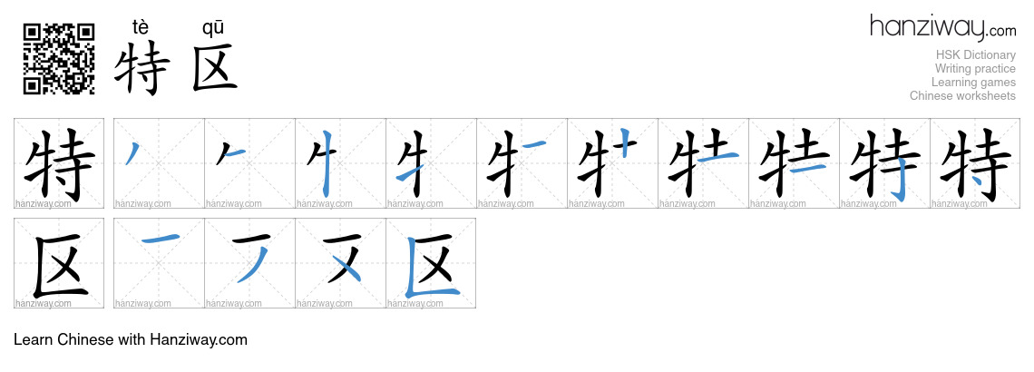 特区 (tè qū) - English translation, writing, stroke order, audio | Hanziway