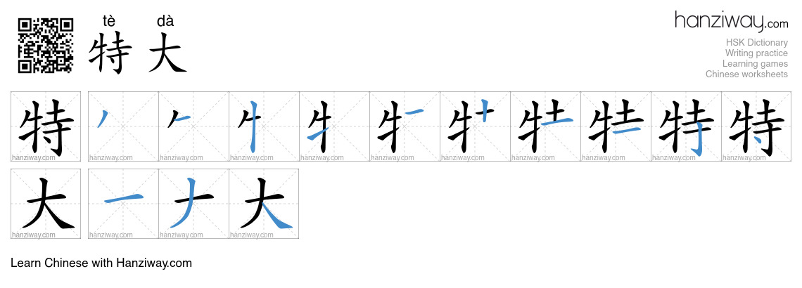特大 (tè dà) - English translation, writing, stroke order, audio | Hanziway