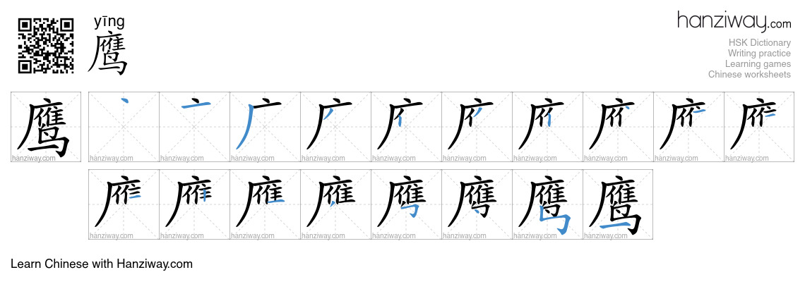 鹰 (yīng) - English translation, writing, stroke order, audio | Hanziway