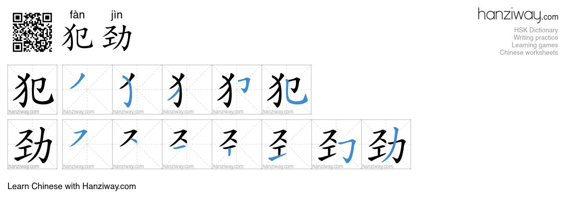 犯劲 (fàn jìn) - English translation, writing, stroke order, audio | Hanziway