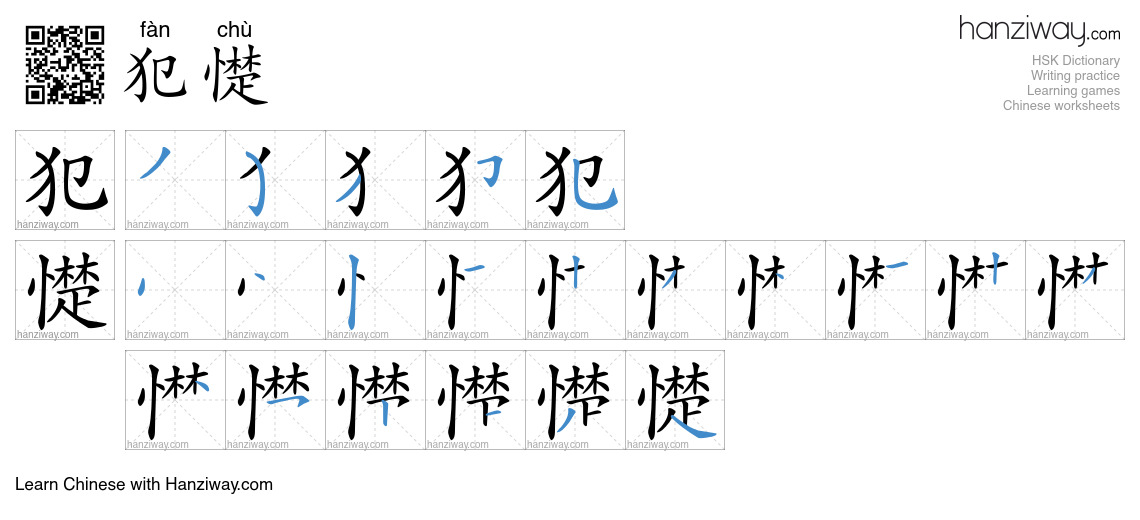 犯憷 (fàn chù) - English translation, writing, stroke order, audio | Hanziway