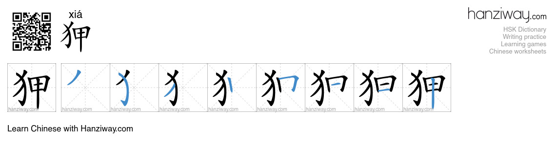 狎 (xiá) - English translation, writing, stroke order, audio | Hanziway