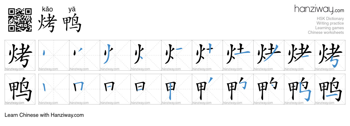 Character 烤鸭 stroke orders