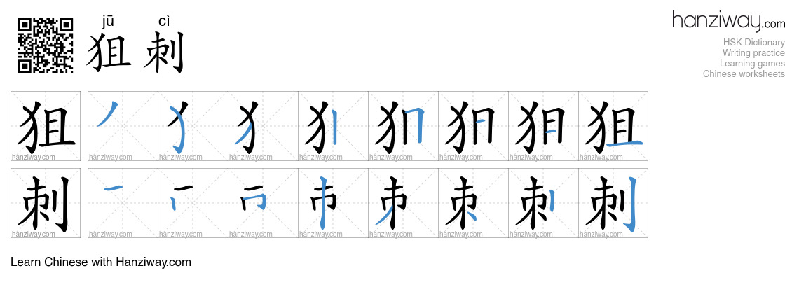 狙刺 (jū cì) - English translation, writing, stroke order, audio | Hanziway