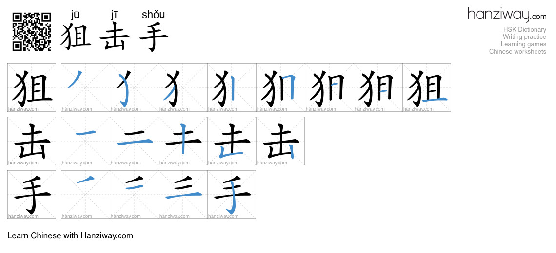 狙击手 (jū jī shǒu) - English translation, writing, stroke order, audio ...
