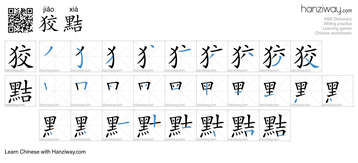 狡黠 (jiǎo xiá) - English translation, writing, stroke order, audio ...