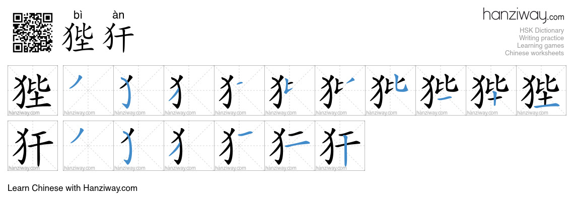 狴犴 (bì àn) - English translation, writing, stroke order, audio | Hanziway