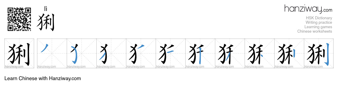 猁 (lì) - English translation, writing, stroke order, audio | Hanziway