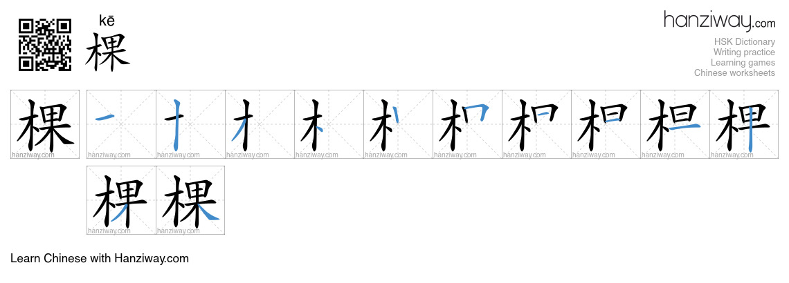Character 棵 stroke orders