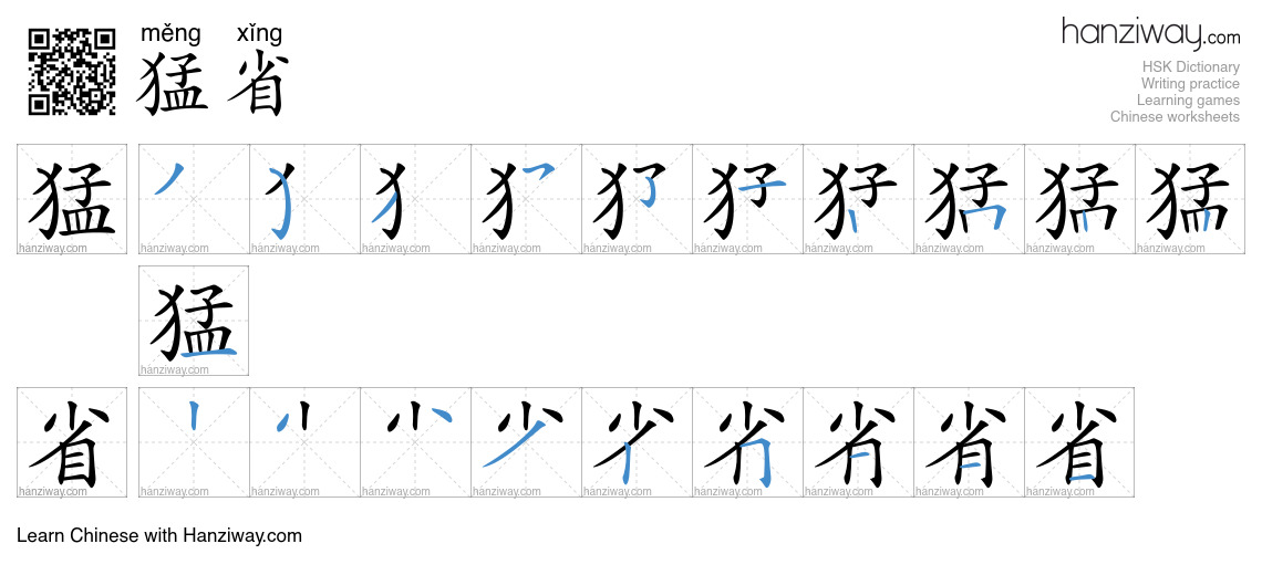 猛省 (měng xǐng) - English translation, writing, stroke order, audio ...
