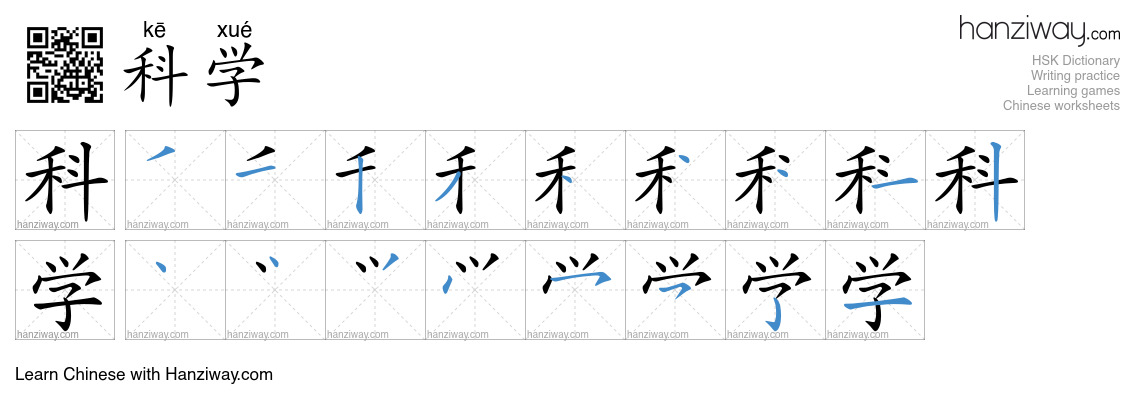 Character 科学 stroke orders