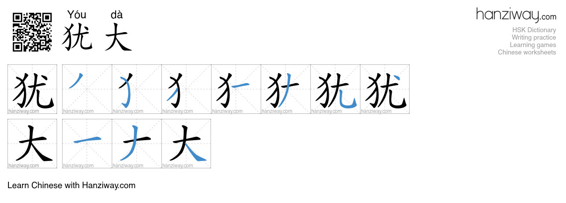 犹大 (Yóu dà) - English translation, writing, stroke order, audio | Hanziway