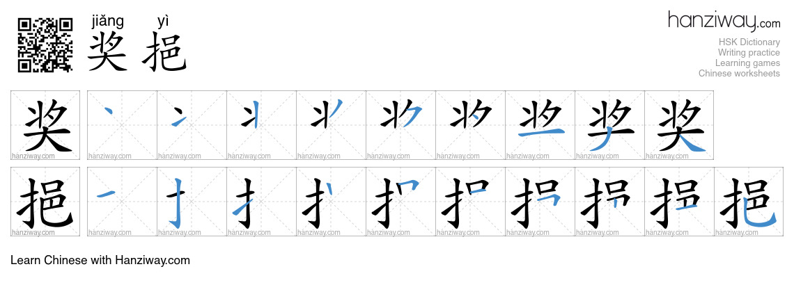 奖挹 (jiǎng yì) - English translation, writing, stroke order, audio ...