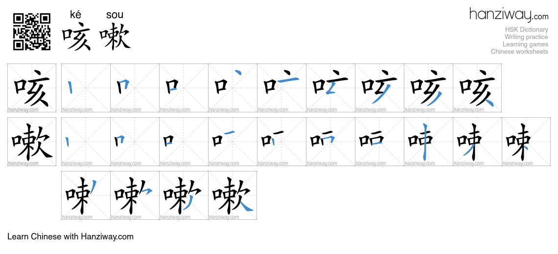 Character 咳嗽 stroke orders