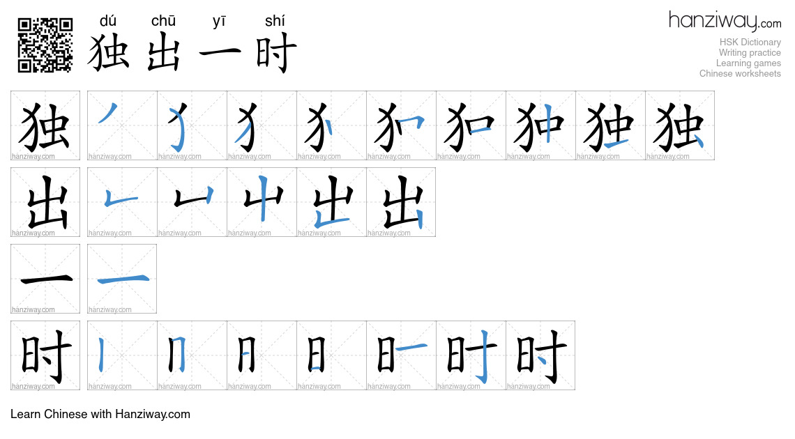 独出一时 (dú chū yī shí) - English translation, writing, stroke order ...