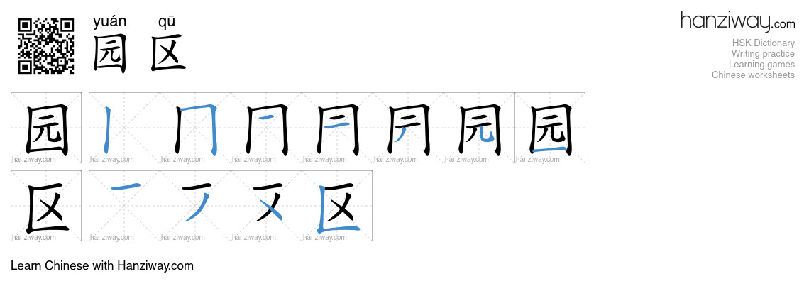 园区 (yuán qū) - English translation, writing, stroke order, audio | Hanziway