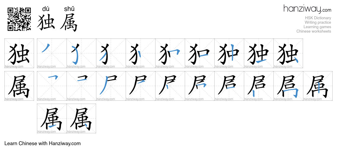 独属 (dú shǔ) - English translation, writing, stroke order, audio | Hanziway