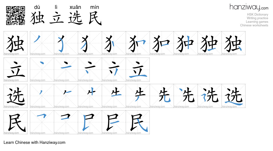 独立选民 (dú lì xuǎn mín) - English translation, writing, stroke order ...