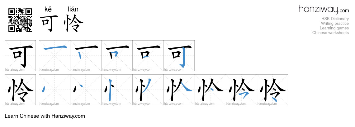 Character 可怜 stroke orders