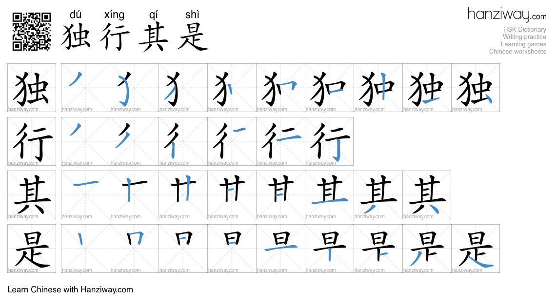 独行其是 (dú xíng qí shì) - English translation, writing, stroke order ...