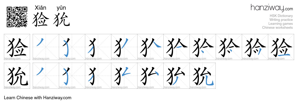 猃狁 (Xiǎn yǔn) - English translation, writing, stroke order, audio ...