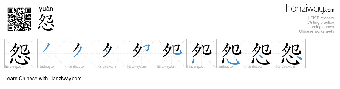Character 怨 stroke orders