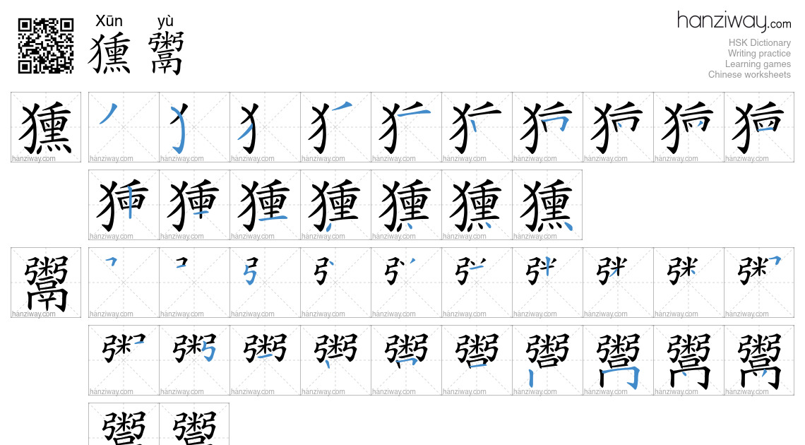 獯鬻 (Xūn yù) - English translation, writing, stroke order, audio | Hanziway