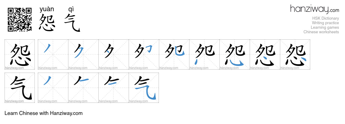 怨气 (yuàn qì) - English translation, writing, stroke order, audio | Hanziway