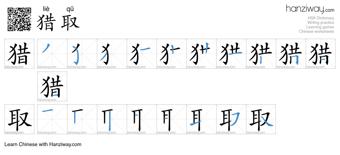 猎取 (liè qǔ) - English translation, writing, stroke order, audio | Hanziway