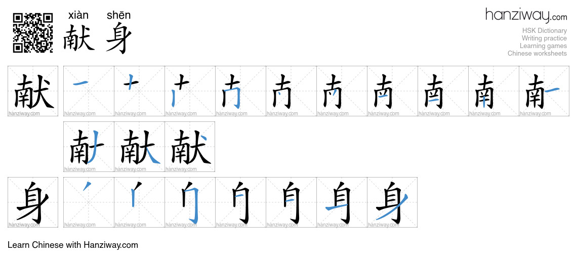 献身 (xiàn shēn) - English translation, writing, stroke order, audio ...