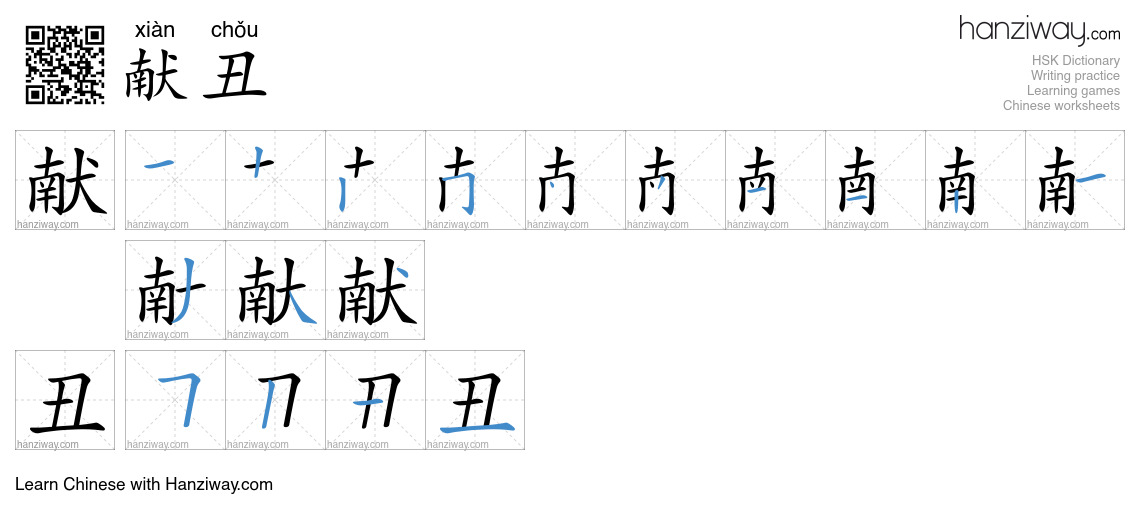 献丑 (xiàn chǒu) - English translation, writing, stroke order, audio ...