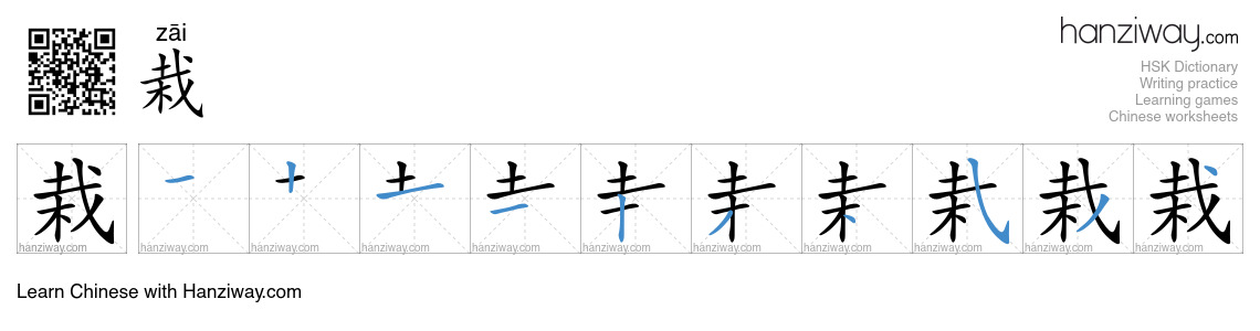 Character 栽 stroke orders