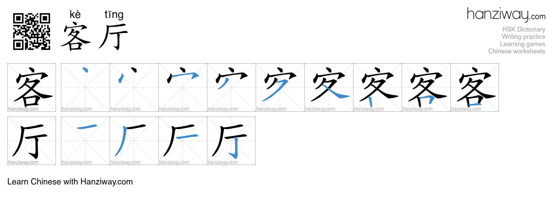 Character 客厅 stroke orders