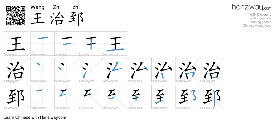 王治郅 (Wáng Zhì zhì) - English translation, writing, stroke order, audio ...