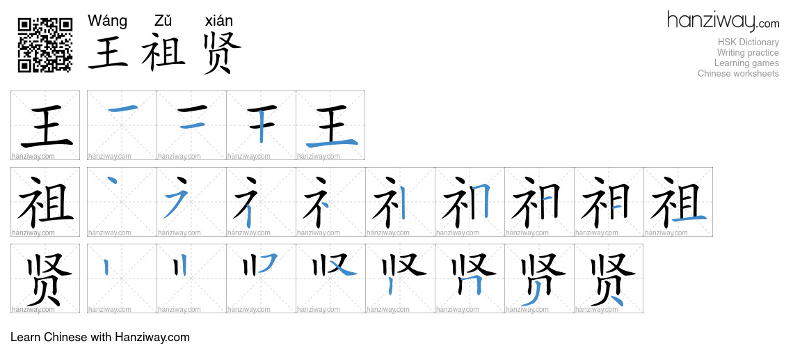 王祖贤 (Wáng Zǔ xián) - English translation, writing, stroke order, audio ...