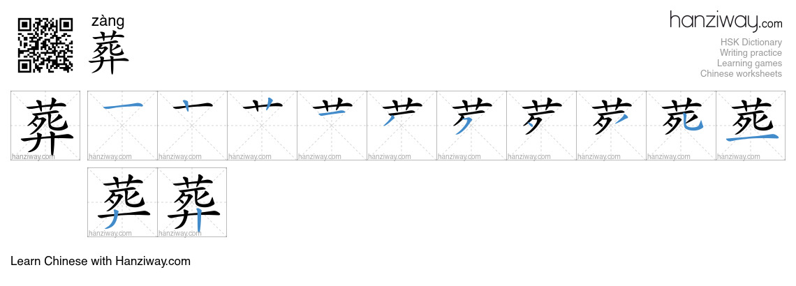 Character 葬 stroke orders