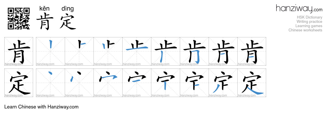 Character 肯定 stroke orders