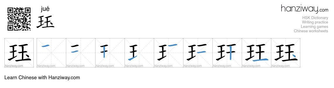 珏 (jué) - English translation, writing, stroke order, audio | Hanziway